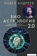 АСТ. Биоастрология 2.0. Современный учебник астрологии нового поколения (издание дополненное) (Андреев Павел)