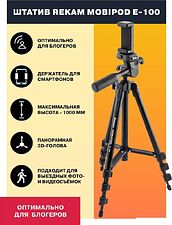 Трипод Rekam MOBIPOD E-100