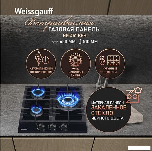 Варочная панель Weissgauff HG 451 BFh