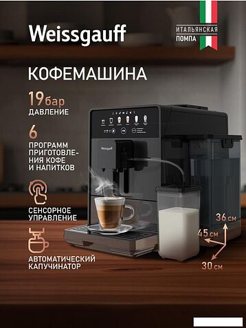 Кофемашина Weissgauff WCM-350 Automatic ColorTouch Cappuccino