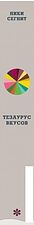Книга издательства Эксмо. Тезаурус вкусов. Словарь сочетания вкусов, рецепты и идеи для креативного приготовления еды (Ники Сегнит)