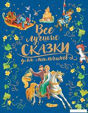 Книга издательства Росмэн. Все лучшие сказки для мальчиков (Перро Ш. и др.)