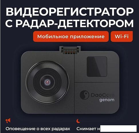 Видеорегистратор-радар детектор-GPS информатор (3в1) DaoCam Genom Wi-Fi