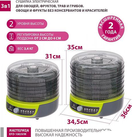 Сушилка для овощей и фруктов Мастерица EFD-1003VM
