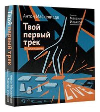 Книга издательства АСТ. Твой первый трек. Второе издание