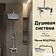 Душевая система  Haiba HB23505