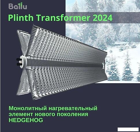 Конвектор Ballu Plinth Transformer BEC/PL-2000 (механическое управление)