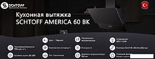 Кухонная вытяжка Schtoff America 60 (черный)