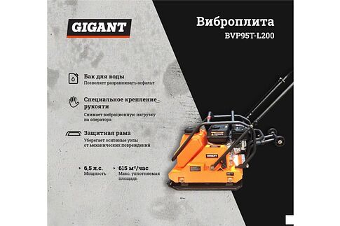 Виброплита Gigant BVP95T-L200
