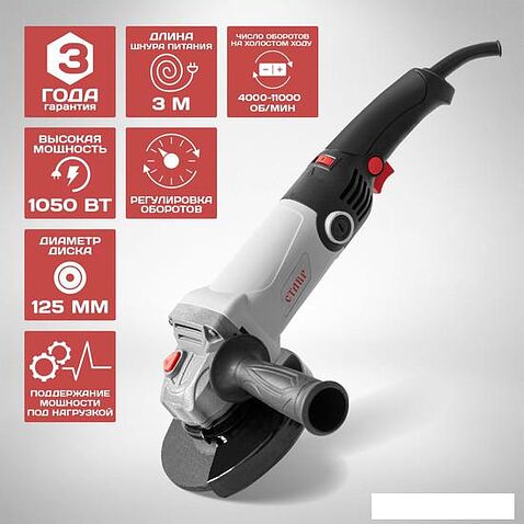 Угловая шлифмашина Ставр МШУ-125/1050Э