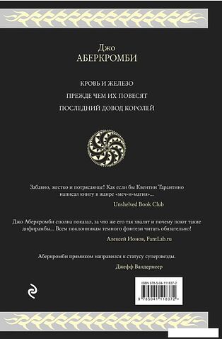 Книга издательства Эксмо. Первый закон. Трилогия (Аберкромби Дж.)