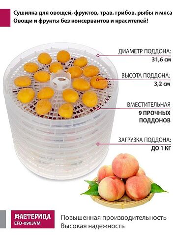 Сушилка для овощей и фруктов Мастерица EFD-0903VM (с прозрачными поддонами)