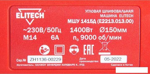 Угловая шлифмашина ELITECH МШУ 1415Д