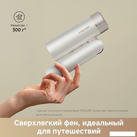 Фен Trouver Flip 10 (белый/золотистый)