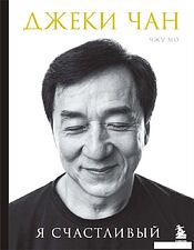 Книга издательства Бомбора. Джеки Чан. Я счастливый 9785041950712 (Чан Д., Мо Ч.)