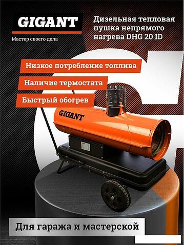 Дизельная тепловая пушка Gigant DHG 20 ID