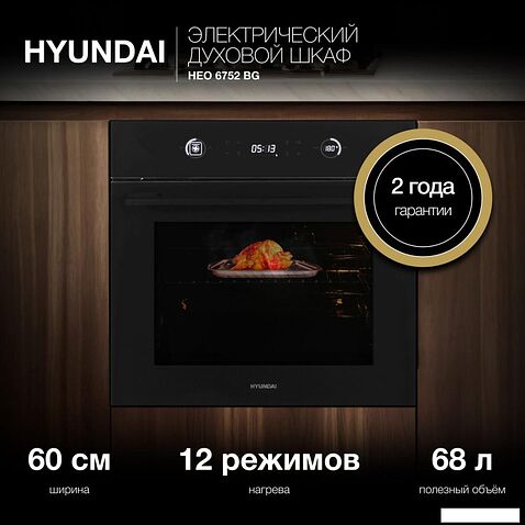 Электрический духовой шкаф Hyundai HEO 6752 BG
