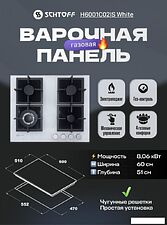 Варочная панель Schtoff H6001C02IS White