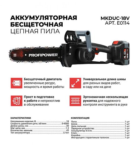 Аккумуляторная пила Profipower MKDUC-18V (с 1-им АКБ)