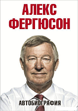 Книга издательства АСТ. Автобиография (Фергюсон Алекс)
