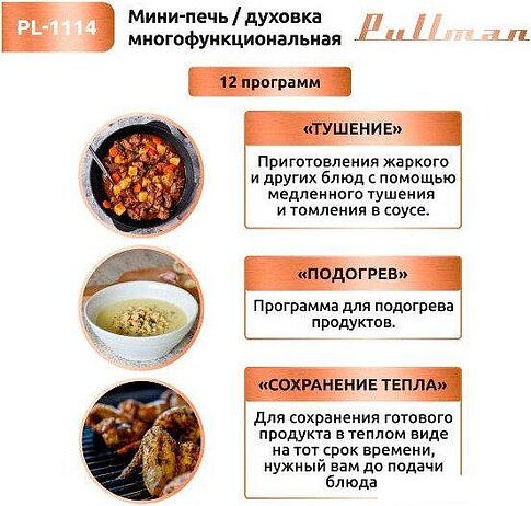 Мини-печь Pullman PL-1114