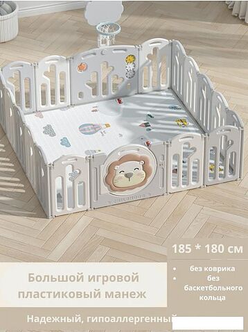 Игровой манеж Yooking Lion 185x180 (белый/серый)