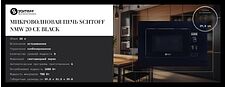 Микроволновая печь Schtoff NMW 20 CE Black