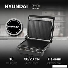 Электрогриль Hyundai HYG-7001