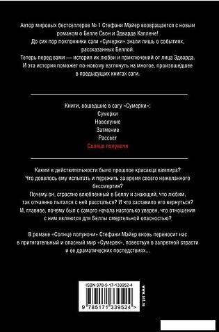 Книга издательства АСТ. Солнце полуночи (Майер Стефани)