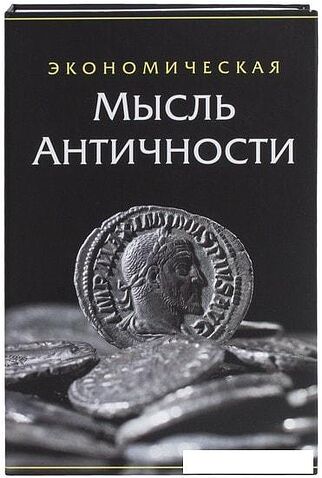 Сейф-книга BRAUBERG Экономическая мысль античности