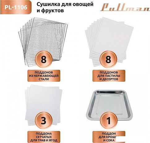 Сушилка для овощей и фруктов Pullman PL-1106