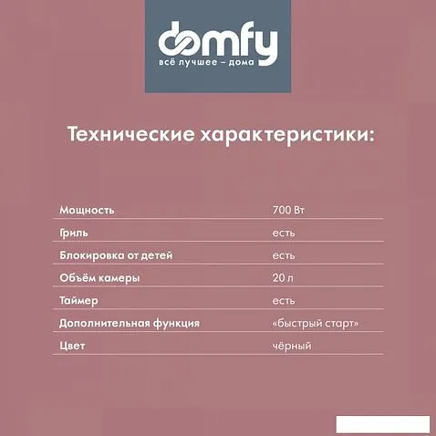 Микроволновая печь Domfy DSB-MW105