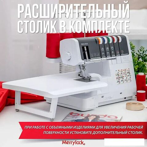 Коверлок Merrylock 8000