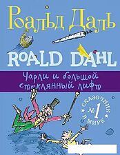 Книга издательства Самокат. Чарли и большой стеклянный лифт (Даль Р.)