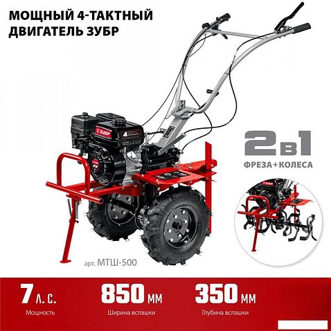 Мотоблок Зубр МТШ-500