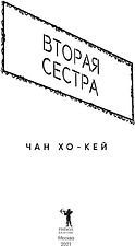 Книга издательства Рипол Классик. Вторая сестра (Чан Хо-Кей)