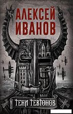 Книга издательства Рипол Классик. Тени тевтонов (Иванов Алексей)