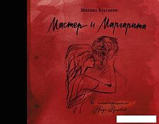 АСТ. Мастер и Маргарита с иллюстрациями Нади Рушевой (Булгаков Михаил Афанасьевич)