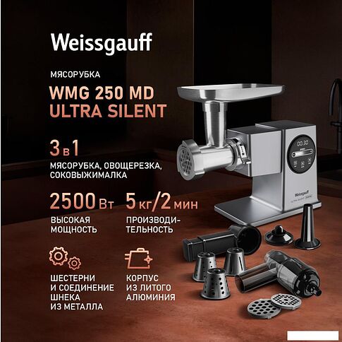 Мясорубка Weissgauff WMG 250 MD Ultra Silent