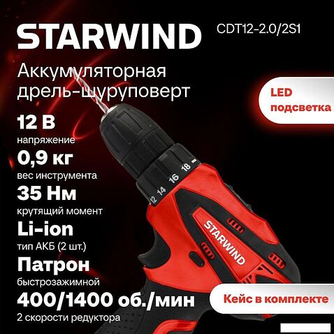 Дрель-шуруповерт StarWind CDT12-2.0/2S1 (с 2-мя АКБ, кейс)