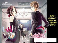 Манга Азбука. Госпожа Кагуя: В любви как на войне. Книга 1 (Акасака А.)