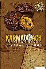 Книга издательства Рипол Классик. Karmacoach. Краткая версия, мягкая обложка (Ситников Алексей) Книга издательства Рипол Классик. Karmacoach. Краткая версия, мягкая обложка (Ситников Алексей)