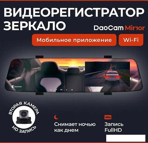 Видеорегистратор-зеркало DaoCam Mirror Wi-Fi
