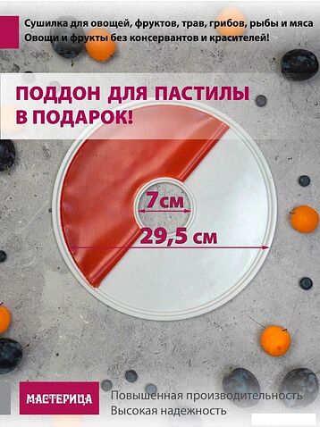 Сушилка для овощей и фруктов Мастерица EFD-0602VM (6 прозрачных поддонов + 2 белых поддона + поддон для пастилы)