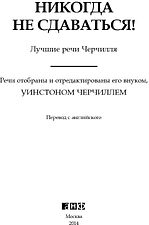 Книга издательства Альпина Диджитал. Никогда не сдаваться! Лучшие речи Черчилля (Черчилль У.)