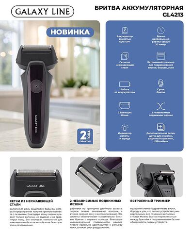 Электробритва Galaxy Line GL4213