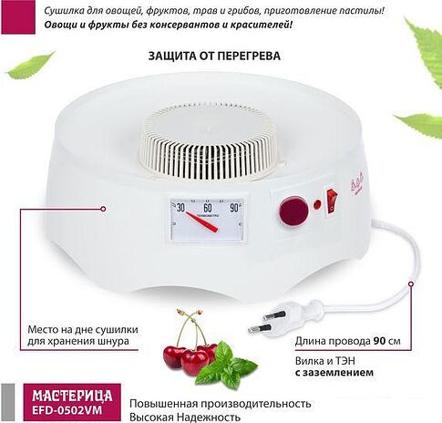 Сушилка для овощей и фруктов Мастерица EFD-0502VM (5 поддонов и 1 поддон для пастилы)