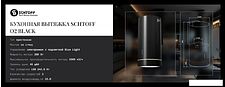 Кухонная вытяжка Schtoff O2 Black (черный) Кухонная вытяжка Schtoff O2 Black (черный)