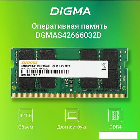 Оперативная память Digma 32ГБ DDR4 SODIMM 2666 МГц DGMAS42666032D