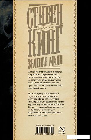 АСТ. Зеленая миля 9785171183622 (Кинг Стивен)